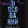 Зіпсований. Диявольська ніч. Книга 1 – Пенелопа Дуглас (Укр) КСД (9786171508071) (520526)