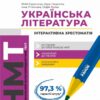 НМТ 2025 Українська література. Інтерактивна хрестоматія. Гарюнова Ю.О. (Укр) Ранок (9786170966353) (518970)