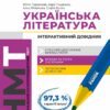 НМТ 2025 Українська література. Інтерактивний довідник. Гарюнова Ю.О. (Укр) Ранок (9786170943903) (518971)
