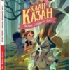 Клан Казан. Лицарка Смердючих боліт – Давід Брі (Укр) Ранок (9786170987495) (516012)
