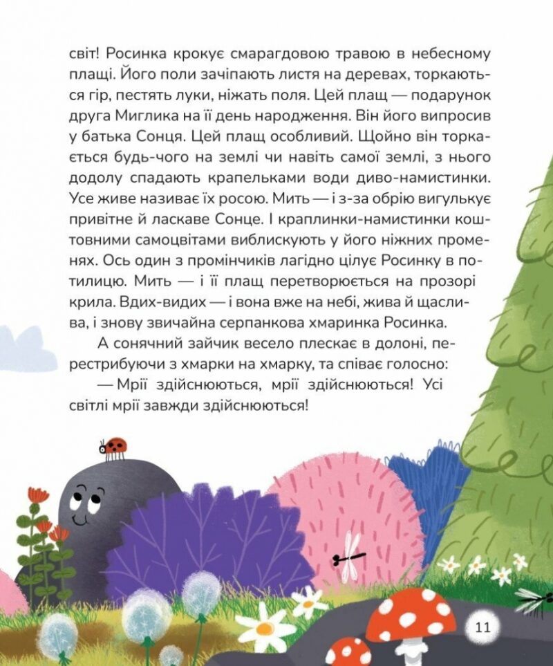 Вистрибеньки сонячних зайчиків. Дара Корній (Укр) Маґура (9786178177010) (521133) - Зображення 3