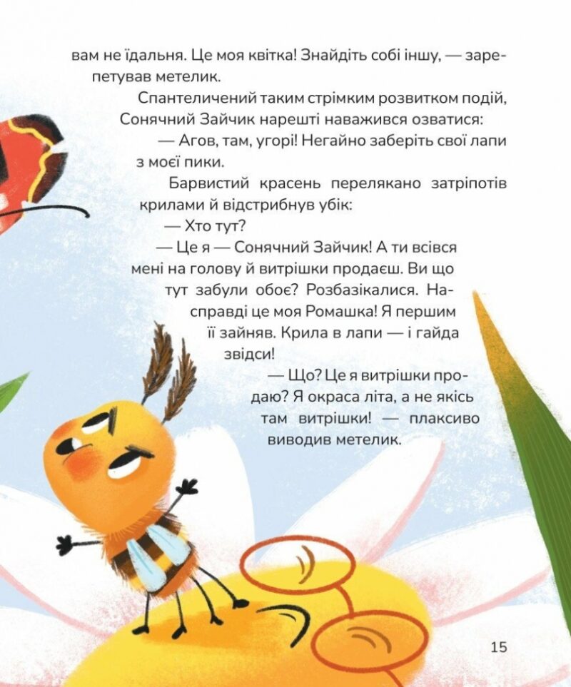 Вистрибеньки сонячних зайчиків. Дара Корній (Укр) Маґура (9786178177010) (521133) - Зображення 5