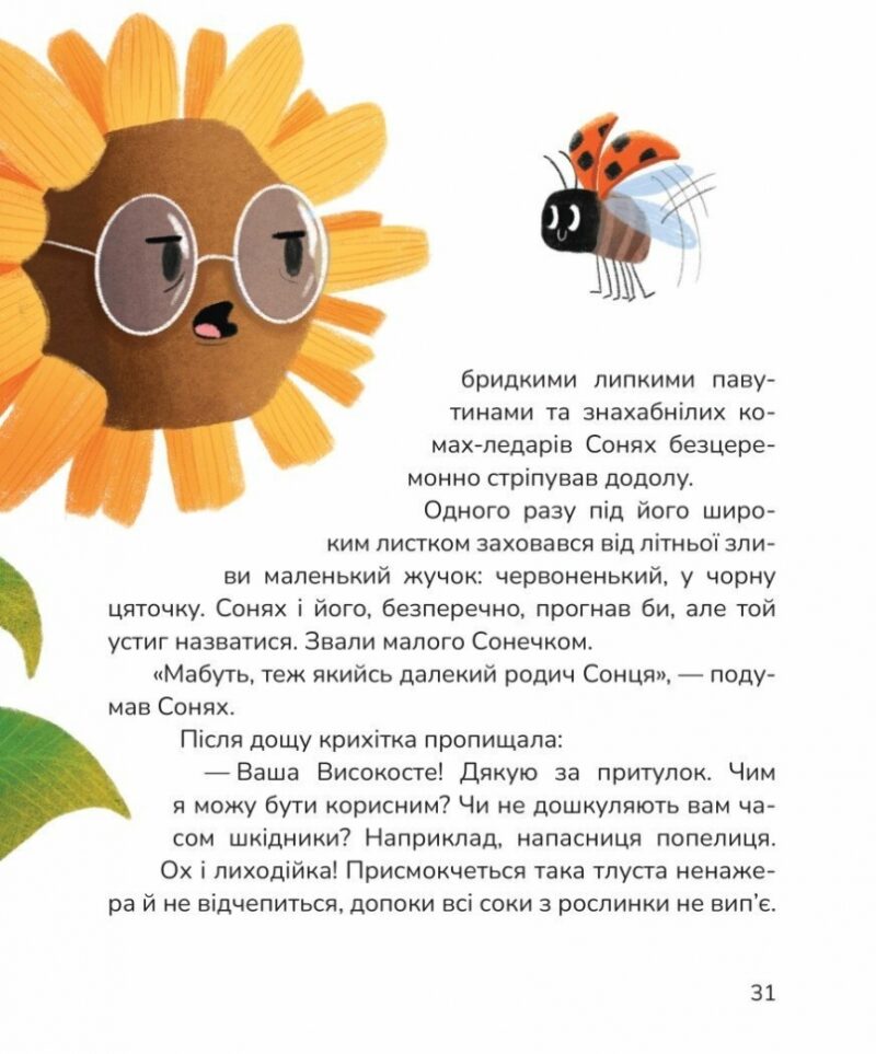 Вистрибеньки сонячних зайчиків. Дара Корній (Укр) Маґура (9786178177010) (521133) - Зображення 7
