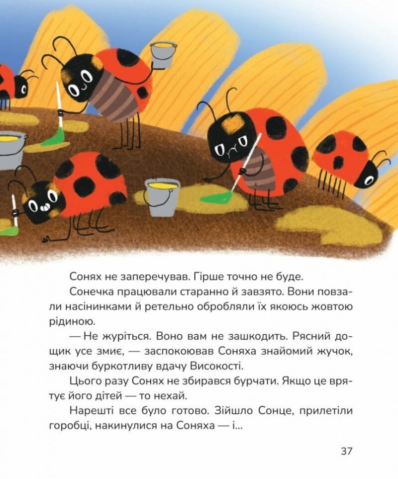Вистрибеньки сонячних зайчиків. Дара Корній (Укр) Маґура (9786178177010) (521133) - Зображення 9