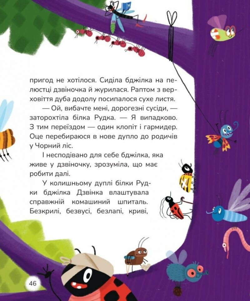 Вистрибеньки сонячних зайчиків. Дара Корній (Укр) Маґура (9786178177010) (521133) - Зображення 10