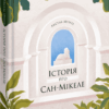 Історія про Сан-Мікеле. Аксель Мунте (Укр) Ще одну сторінку (9786175222263) (517832)