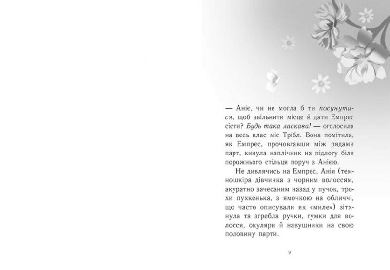 Емпрес і Анія. Кендіс Карті-Вільямс (Укр) Ранок (9786170984999) (515338) - Зображення 2