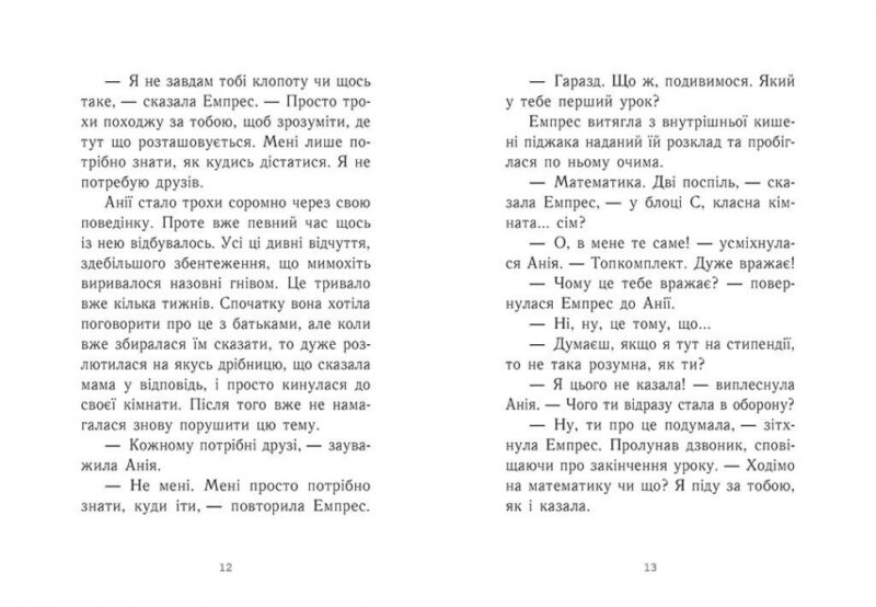 Емпрес і Анія. Кендіс Карті-Вільямс (Укр) Ранок (9786170984999) (515338) - Зображення 4