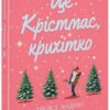 Це Крістмас, крихітко! – Трейсі Андрін (Укр) Readberry (9786170990433) (518323)