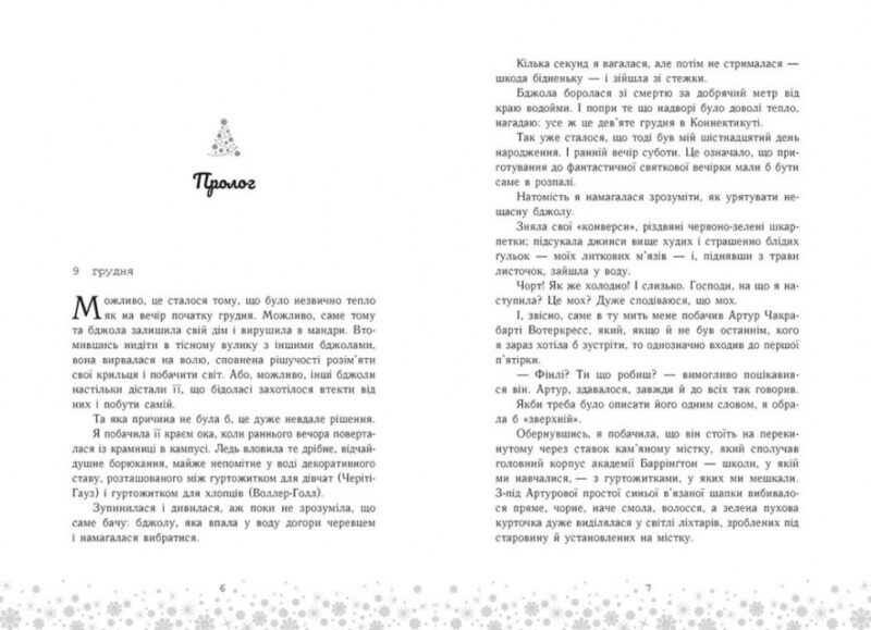 Це Крістмас, крихітко! – Трейсі Андрін (Укр) Readberry (9786170990433) (518323) - Зображення 2