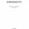 Близькості. Кеті Кітамура (Укр) Ще одну сторінку (9786175225325) (518868) - Зображення 2