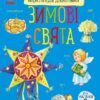Енциклопедія дошкільника. Зимові свята – Каспарова Ю. (Укр) Ранок (9786170991249) (518919)