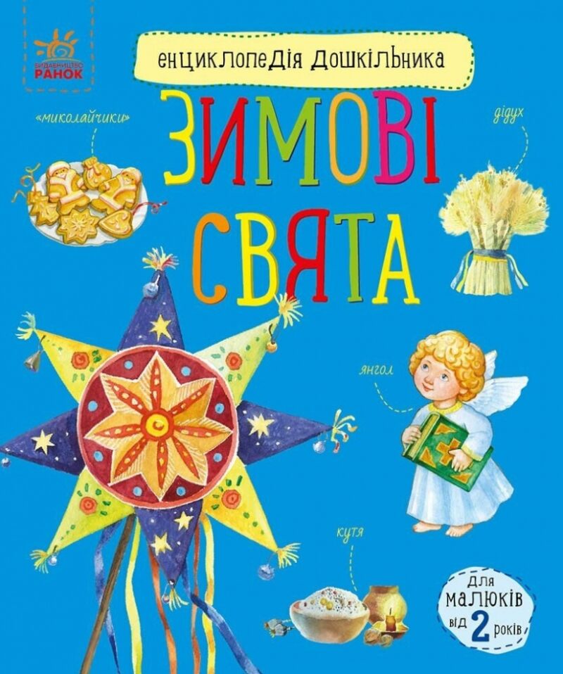 Енциклопедія дошкільника. Зимові свята – Каспарова Ю. (Укр) Ранок (9786170991249) (518919)