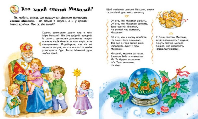 Енциклопедія дошкільника. Зимові свята – Каспарова Ю. (Укр) Ранок (9786170991249) (518919) - Зображення 2