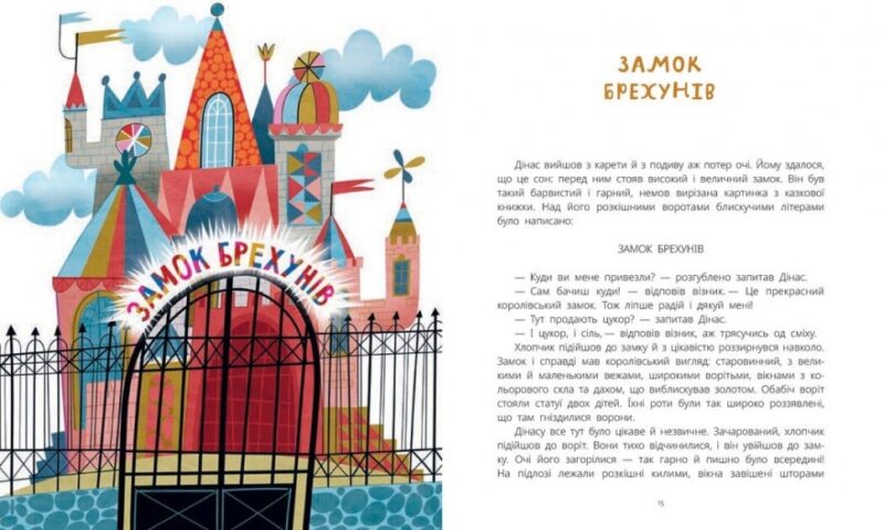 Замок брехунів. Вітауте Жилінскайте (Укр) Ранок (9786170988850) (516252) - Зображення 6