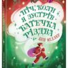 Ніч, коли я зустрів Батечка Різдва – Бен Міллер (Укр) Ранок (9786170982810) (516584)