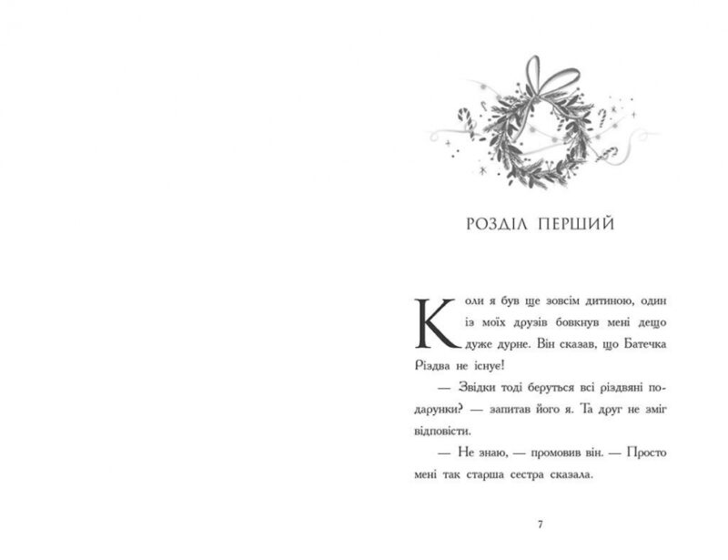 Ніч, коли я зустрів Батечка Різдва – Бен Міллер (Укр) Ранок (9786170982810) (516584) - Зображення 2