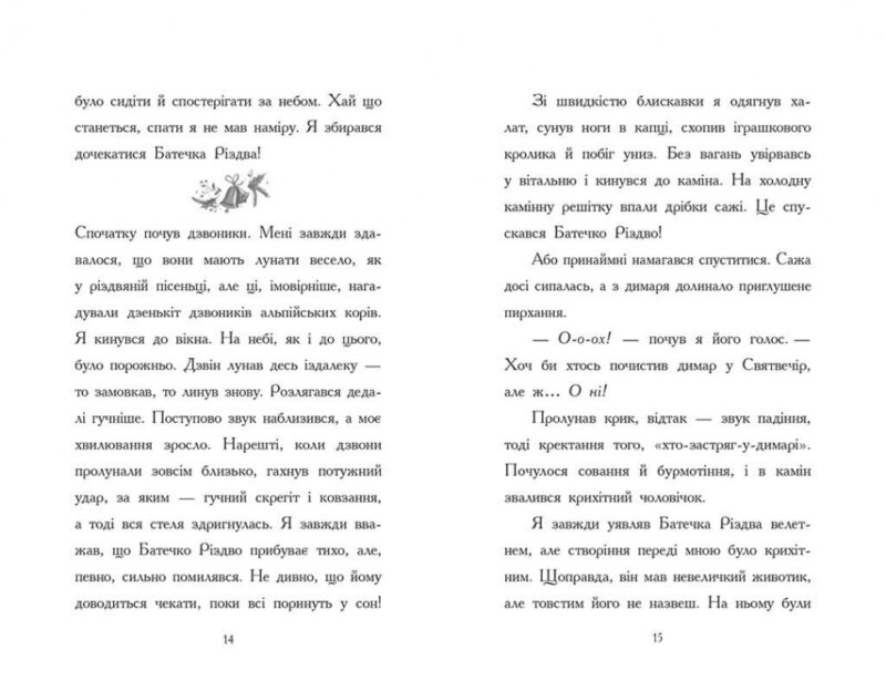 Ніч, коли я зустрів Батечка Різдва – Бен Міллер (Укр) Ранок (9786170982810) (516584) - Зображення 6
