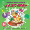 Водяні забарвлянки. У квітнику. Процун К. (Укр) Ранок (9786170989963) (516843)
