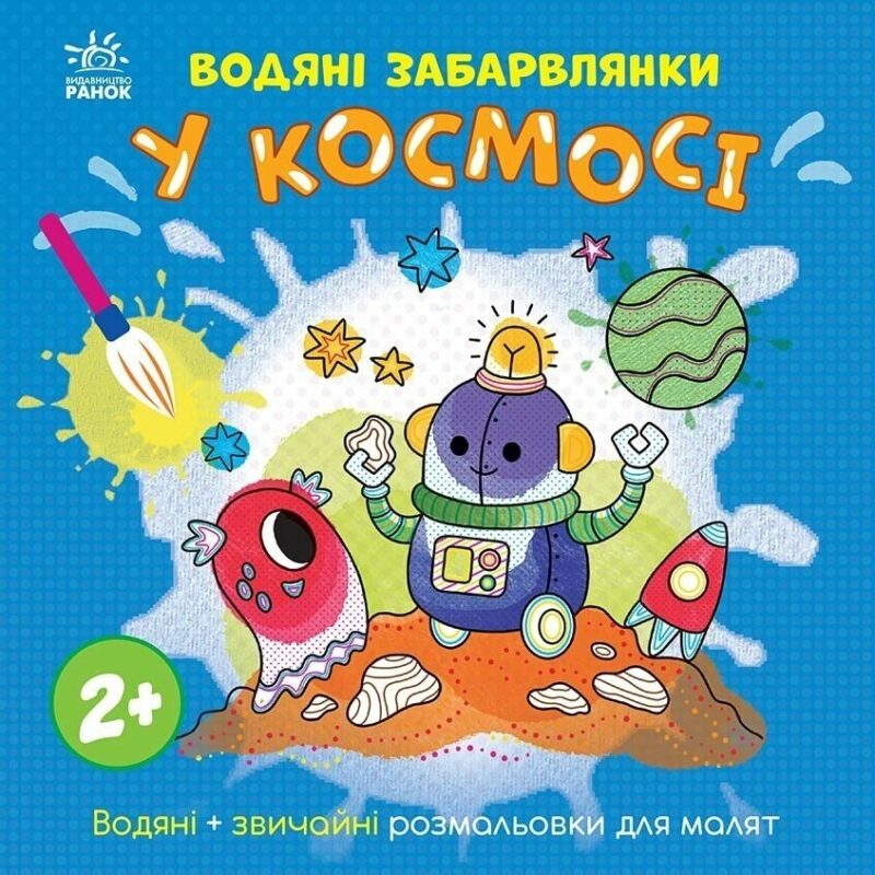 Водяні забарвлянки. У космосі. Процун К. (Укр) Ранок (9786170989994) (516844)