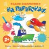 Водяні забарвлянки. На перегонах. Процун К. (Укр) Ранок (9786170989970) (516845)