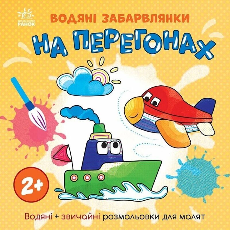 Водяні забарвлянки. На перегонах. Процун К. (Укр) Ранок (9786170989970) (516845)