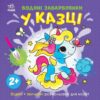 Водяні забарвлянки. У казці. Процун К. (Укр) Ранок (9786170989987) (516846)