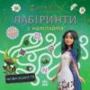 Мавка. Лабіринти з наліпками. Чарівні відкриття (Укр) Ранок (9786170989956) (517072)