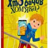 Хто бачив хом'яка? – Жойа М. (Укр) Ранок (9786170989642) (515816)
