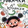 Лякачки до усміхачки. Роздобудько І. (Укр) Маґура (9786178177171) (521136)