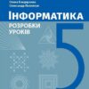 НУШ Інформатика 5 клас. Розробки уроків (до підр. Бондаренко О.О. та ін.) (Укр) Ранок (9786170991737) (520085)