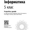 НУШ Інформатика 5 клас. Розробки уроків (до підр. Бондаренко О.О. та ін.) (Укр) Ранок (9786170991737) (520085) - Зображення 3