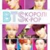BTS. Королі K-POP. Гелен Браун (Укр) Жорж (9786177853502) (492235)