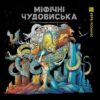 Міфічні чудовиська. Кербі Розанес (Укр) Жорж (9786178023775) (492643)