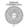 Міфічні чудовиська. Кербі Розанес (Укр) Жорж (9786178023775) (492643) - Зображення 2