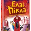 Елзі Піклз. Відьмам вхід заборонено. Кей Уманські (Укр) Ранок (9786170986207) (517399)