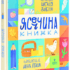 Ясоччина книжка. Забіла Н. (Укр) Маґура (9786178177195) (521135)