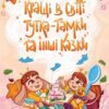 Кращі в світі Тутка-Тамки та інші казки. Тарасенко Т., Компанієць А. (Укр) Маґура (9786178177225) (521137)
