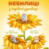 Билиці й небилиці з чарівної рукавиці. Правоторова В., Рудюк М. (Укр) Маґура (9786178177218) (521138)