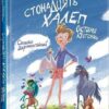 Стонадцять халеп Остапа Квіточки. Дерманський О.С. (Укр) Маґура (9786178177126) (521141)