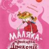 Маляка — принцеса Драконії. Книга 1. Дерманський О.С. (Укр) Маґура (9786178177058) (521142)