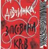 Хороша дівчинка, зіпсована кров. Ігри в трилер. Книга 2 – Голлі Джексон (Укр) Readberry (9786170987211) (518856)