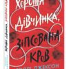 Хороша дівчинка, зіпсована кров. Ігри в трилер. Книга 2 – Голлі Джексон (Укр) Readberry (9786170987211) (518856) - Зображення 2