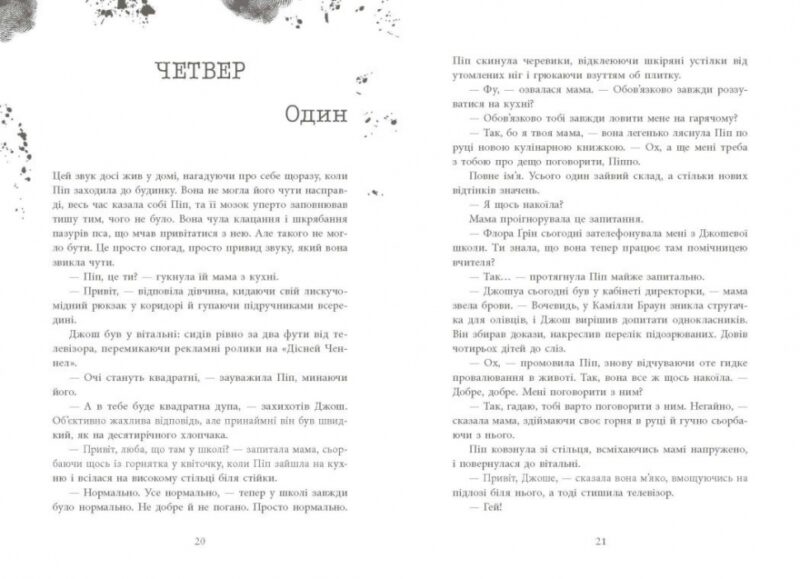 Хороша дівчинка, зіпсована кров. Ігри в трилер. Книга 2 – Голлі Джексон (Укр) Readberry (9786170987211) (518856) - Зображення 9