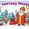 Лист Святому Миколаю. Білий (Укр) Ранок (4827577989943) (519723)