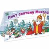 Лист Святому Миколаю. Білий (Укр) Ранок (4827577989943) (519723) - Зображення 2