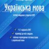 НМТ 2024 Українська мова. Тестові завдання. Авраменко О. (Укр) Талант (9789669891532) (500212)