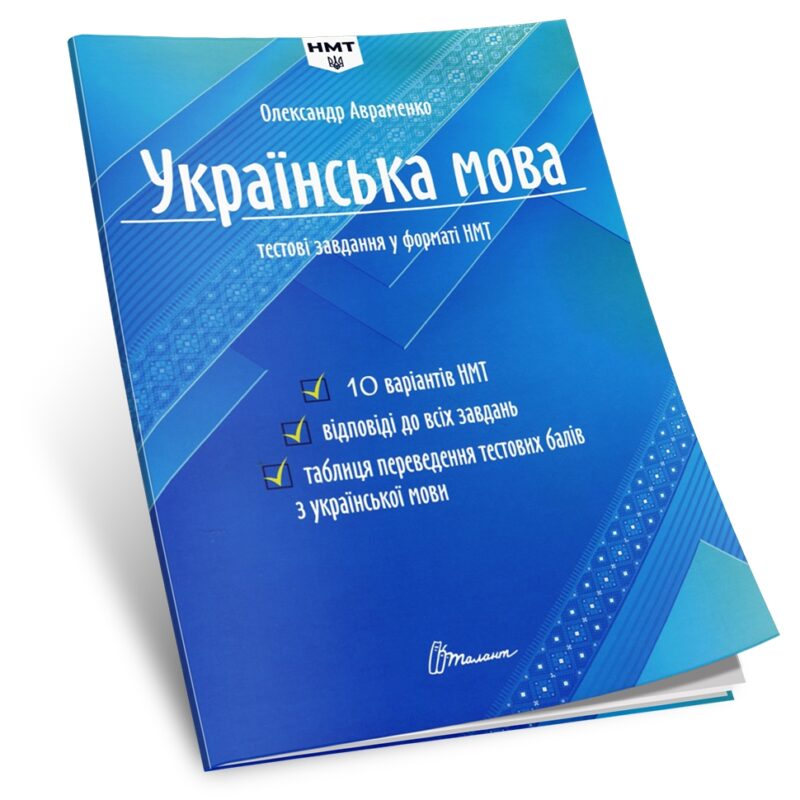 НМТ 2024 Українська мова. Тестові завдання. Авраменко О. (Укр) Талант (9789669891532) (500212) - Зображення 2