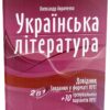 НМТ 2025 Українська література. Довідник та завдання. Авраменко О. (Укр) Талант (9789669892256) (519133)
