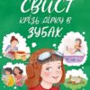 Свист крізь дірку в зубах. Роздобудько І. (Укр) Маґура (9786178177201) (521149)